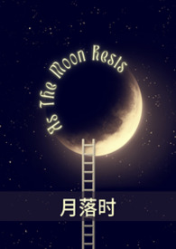 月落时光小说在哪看