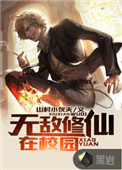 无敌修仙漫画解说