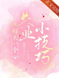 每天一个失业小技巧 作者:腓腓与鱼