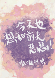 今天也想和前夫瑟瑟双重生sc1v1