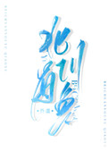 北川有河吗