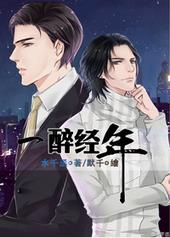 一醉经年漫画免费奇漫屋土豆漫画网